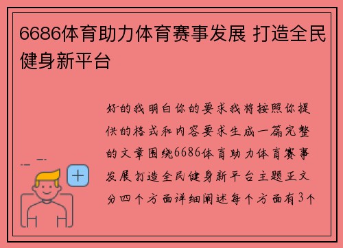 6686体育助力体育赛事发展 打造全民健身新平台