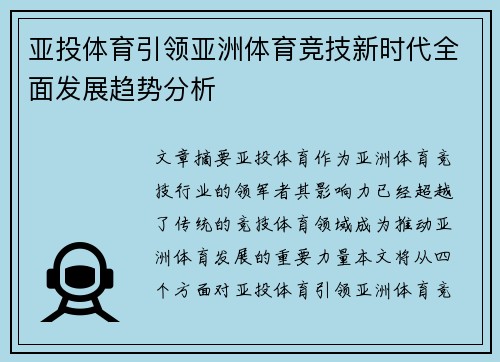 亚投体育引领亚洲体育竞技新时代全面发展趋势分析