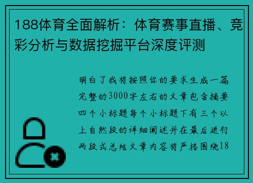 188体育全面解析：体育赛事直播、竞彩分析与数据挖掘平台深度评测