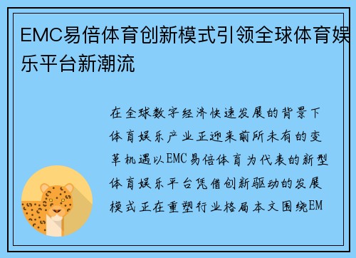 EMC易倍体育创新模式引领全球体育娱乐平台新潮流
