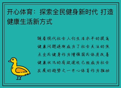 开心体育：探索全民健身新时代 打造健康生活新方式