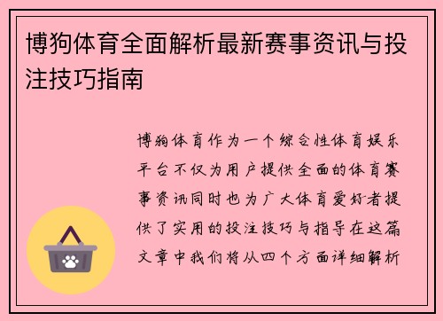 博狗体育全面解析最新赛事资讯与投注技巧指南