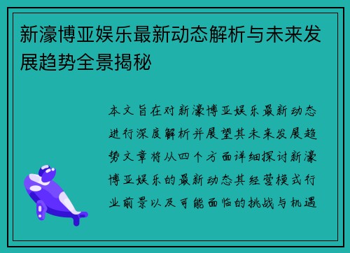 新濠博亚娱乐最新动态解析与未来发展趋势全景揭秘