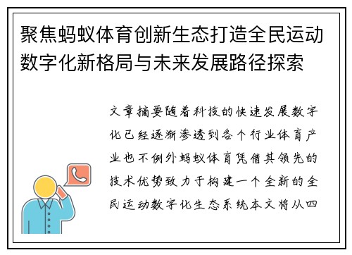 聚焦蚂蚁体育创新生态打造全民运动数字化新格局与未来发展路径探索