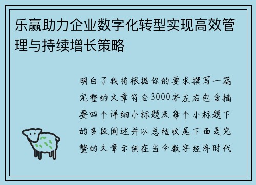 乐赢助力企业数字化转型实现高效管理与持续增长策略