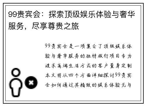 99贵宾会：探索顶级娱乐体验与奢华服务，尽享尊贵之旅