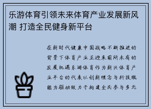 乐游体育引领未来体育产业发展新风潮 打造全民健身新平台