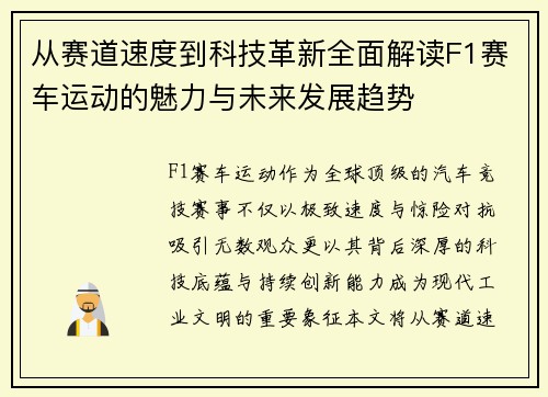 从赛道速度到科技革新全面解读F1赛车运动的魅力与未来发展趋势