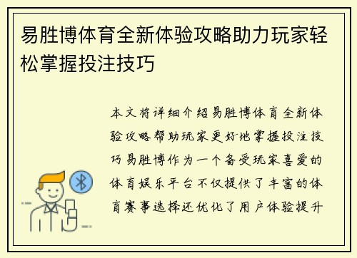 易胜博体育全新体验攻略助力玩家轻松掌握投注技巧