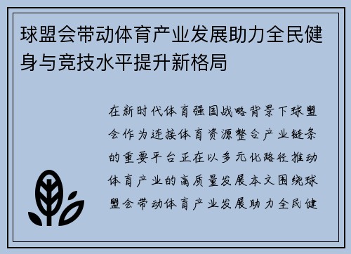 球盟会带动体育产业发展助力全民健身与竞技水平提升新格局
