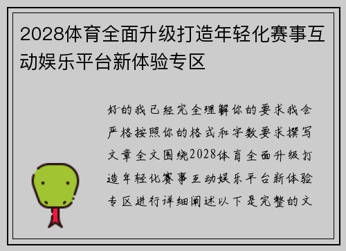 2028体育全面升级打造年轻化赛事互动娱乐平台新体验专区