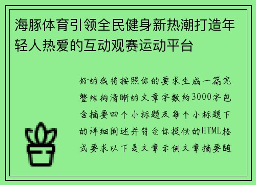 海豚体育引领全民健身新热潮打造年轻人热爱的互动观赛运动平台