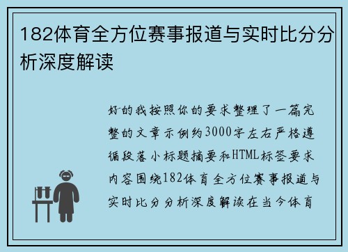 182体育全方位赛事报道与实时比分分析深度解读