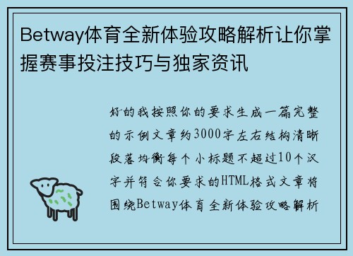 Betway体育全新体验攻略解析让你掌握赛事投注技巧与独家资讯