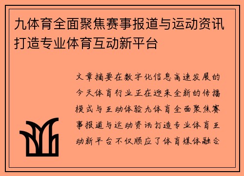九体育全面聚焦赛事报道与运动资讯打造专业体育互动新平台