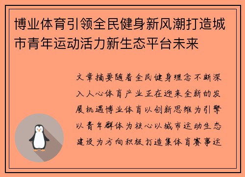 博业体育引领全民健身新风潮打造城市青年运动活力新生态平台未来