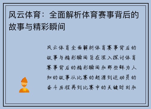 风云体育：全面解析体育赛事背后的故事与精彩瞬间