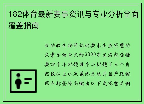 182体育最新赛事资讯与专业分析全面覆盖指南