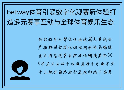 betway体育引领数字化观赛新体验打造多元赛事互动与全球体育娱乐生态