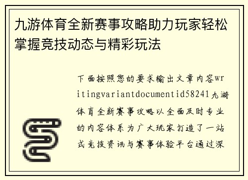 九游体育全新赛事攻略助力玩家轻松掌握竞技动态与精彩玩法