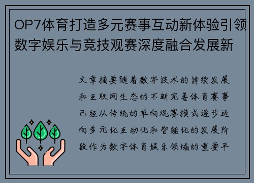 OP7体育打造多元赛事互动新体验引领数字娱乐与竞技观赛深度融合发展新趋势