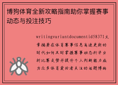 博狗体育全新攻略指南助你掌握赛事动态与投注技巧
