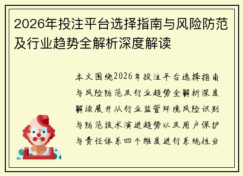 2026年投注平台选择指南与风险防范及行业趋势全解析深度解读