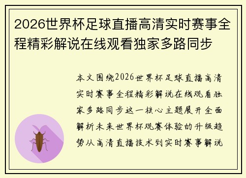 2026世界杯足球直播高清实时赛事全程精彩解说在线观看独家多路同步