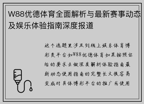 W88优德体育全面解析与最新赛事动态及娱乐体验指南深度报道