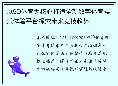 以9D体育为核心打造全新数字体育娱乐体验平台探索未来竞技趋势