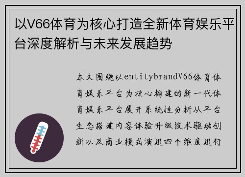 以V66体育为核心打造全新体育娱乐平台深度解析与未来发展趋势
