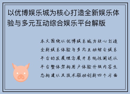 以优博娱乐城为核心打造全新娱乐体验与多元互动综合娱乐平台解版