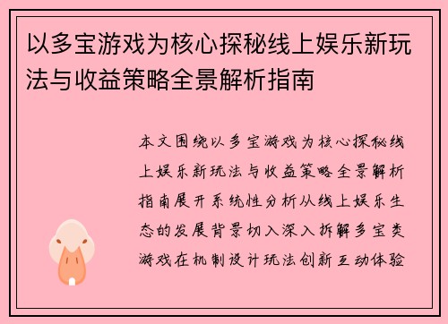 以多宝游戏为核心探秘线上娱乐新玩法与收益策略全景解析指南