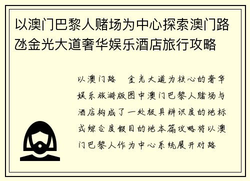 以澳门巴黎人赌场为中心探索澳门路氹金光大道奢华娱乐酒店旅行攻略