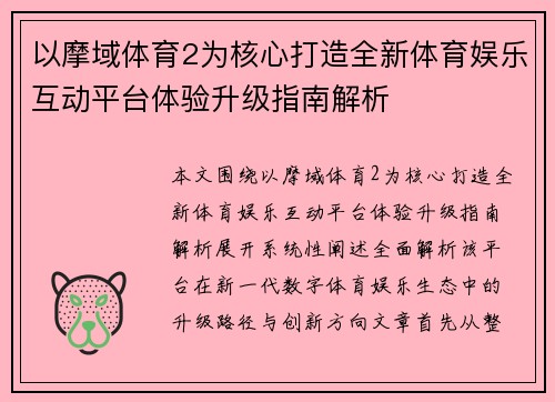 以摩域体育2为核心打造全新体育娱乐互动平台体验升级指南解析