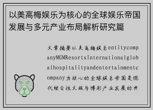 以美高梅娱乐为核心的全球娱乐帝国发展与多元产业布局解析研究篇