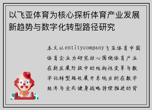 以飞亚体育为核心探析体育产业发展新趋势与数字化转型路径研究