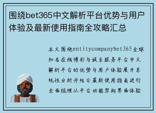 围绕bet365中文解析平台优势与用户体验及最新使用指南全攻略汇总
