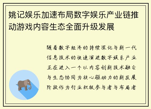 姚记娱乐加速布局数字娱乐产业链推动游戏内容生态全面升级发展