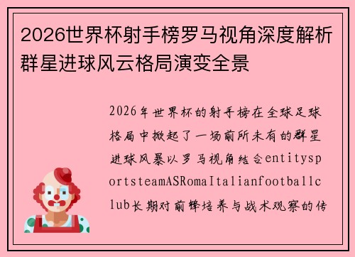 2026世界杯射手榜罗马视角深度解析群星进球风云格局演变全景