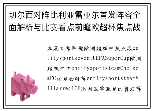 切尔西对阵比利亚雷亚尔首发阵容全面解析与比赛看点前瞻欧超杯焦点战