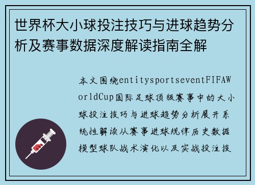 世界杯大小球投注技巧与进球趋势分析及赛事数据深度解读指南全解