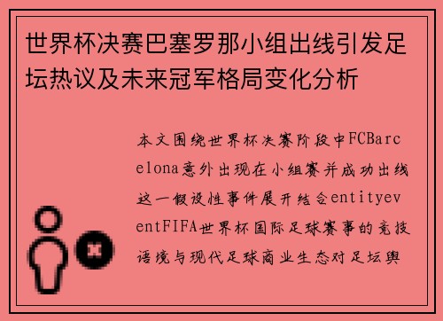 世界杯决赛巴塞罗那小组出线引发足坛热议及未来冠军格局变化分析