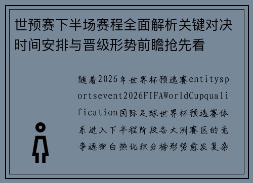 世预赛下半场赛程全面解析关键对决时间安排与晋级形势前瞻抢先看