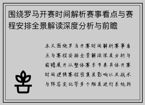 围绕罗马开赛时间解析赛事看点与赛程安排全景解读深度分析与前瞻