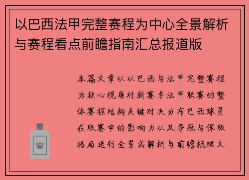 以巴西法甲完整赛程为中心全景解析与赛程看点前瞻指南汇总报道版