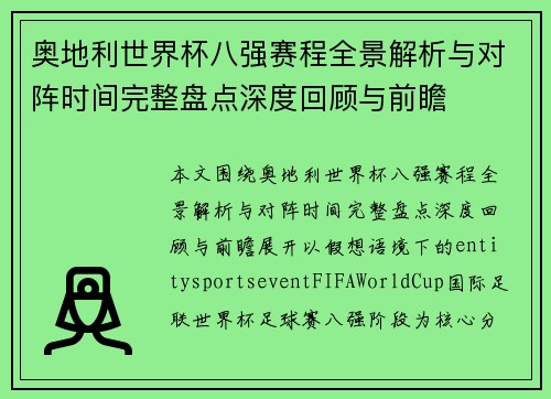 奥地利世界杯八强赛程全景解析与对阵时间完整盘点深度回顾与前瞻