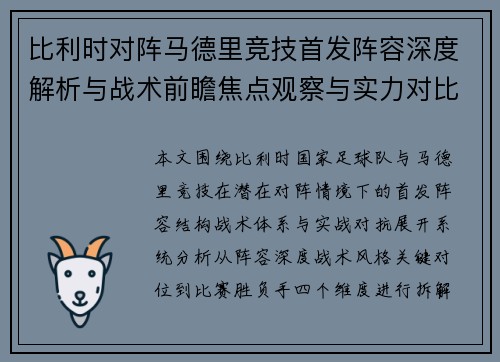比利时对阵马德里竞技首发阵容深度解析与战术前瞻焦点观察与实力对比