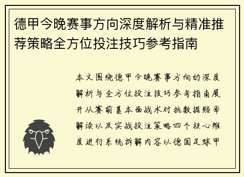 德甲今晚赛事方向深度解析与精准推荐策略全方位投注技巧参考指南