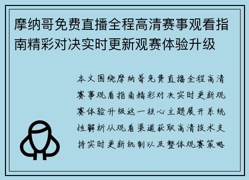 摩纳哥免费直播全程高清赛事观看指南精彩对决实时更新观赛体验升级
